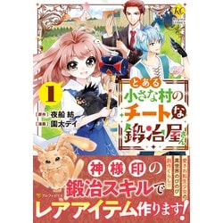 とある小さな村のチートな鍛冶屋さん<１>(レジーナＣＯＭＩＣＳ) [コミック]