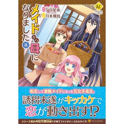 メイドから母になりました<８>(レジーナＣＯＭＩＣＳ) [コミック]