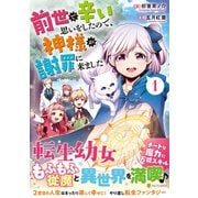 前世で辛い思いをしたので、神様が謝罪に来ました<１>(アルファポリスＣＯＭＩＣＳ) [コミック]