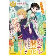一宿一飯の恩義で竜伯爵様に抱かれたら、なぜか監禁されちゃいました!(レジーナブックス) [単行本]