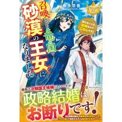 召喚された竜の国で砂漠の王女になりました―知らない人と結婚なんてごめんです!(レジーナブックス) [単行本]