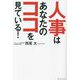 人事はあなたのココを見ている! [単行本]