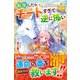 転生したらチートすぎて逆に怖い(レジーナブックス) [単行本]