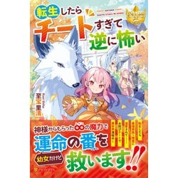 転生したらチートすぎて逆に怖い(レジーナブックス) [単行本]