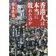 香港人は本当に敗れたのか [単行本]