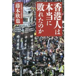香港人は本当に敗れたのか [単行本]