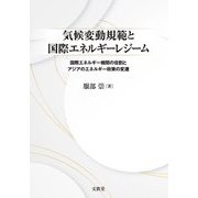 気候変動規範と国際エネルギーレジーム―国際エネルギー機関の役割とアジアのエネルギー政策の変遷 [単行本]
