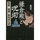 鎌倉殿と呪術―怨霊と怪異の幕府成立史 [単行本]