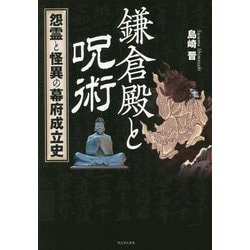 鎌倉殿と呪術―怨霊と怪異の幕府成立史 [単行本]