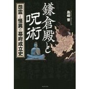 鎌倉殿と呪術―怨霊と怪異の幕府成立史 [単行本]