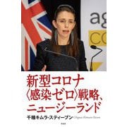 新型コロナ"感染ゼロ"戦略、ニュージーランド [単行本]