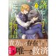 落とし子と従者の物語<２>(アルファポリスＣＯＭＩＣＳ) [コミック]