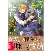 落とし子と従者の物語<２>(アルファポリスＣＯＭＩＣＳ) [コミック]