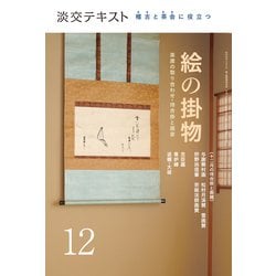絵の掛物〈12〉茶席の取り合わせ・待合掛と画家―稽古と茶会に役立つ(淡交テキスト) [全集叢書]