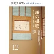 絵の掛物〈12〉茶席の取り合わせ・待合掛と画家―稽古と茶会に役立つ(淡交テキスト) [全集叢書]