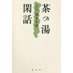 茶の湯閑話―滴水庵 濱本宗俊 [単行本]