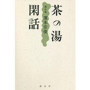 茶の湯閑話―滴水庵 濱本宗俊 [単行本]