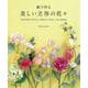 紙で作る美しい立体の花々―身近な材料で作れる、本物のような美しい花と葉物21 [単行本]