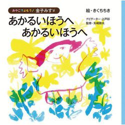 あかるいほうへあかるいほうへ―おやこでよもう!金子みすゞ [絵本]
