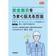 新訂　安全指示をうまく伝える方法－オンラインミーティングを活用した新しい指示の伝達方法 [単行本]