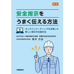 新訂　安全指示をうまく伝える方法－オンラインミーティングを活用した新しい指示の伝達方法 [単行本]
