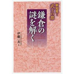 新知見!武士の都 鎌倉の謎を解く [単行本]