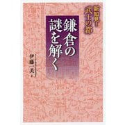 新知見!武士の都 鎌倉の謎を解く [単行本]