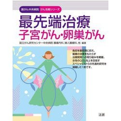最先端治療 子宮がん・卵巣がん(国がん中央病院がん攻略シリーズ) [全集叢書]