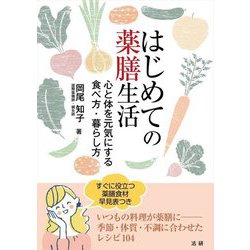 はじめての薬膳生活―心と体を元気にする食べ方・暮らし方 [単行本]