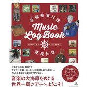 音楽航海日誌 [単行本]