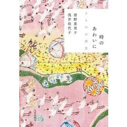 時のあわいに―きものの情景 [単行本]