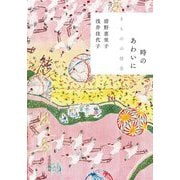 時のあわいに―きものの情景 [単行本]
