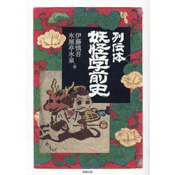 列伝体　妖怪学前史 [単行本]