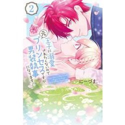 王子に溺愛されたくないので元プリンセスですが男装執事になります! 2(花とゆめコミックススペシャル) [コミック]