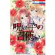 呪い子の召使い 5(花とゆめコミックス) [コミック]