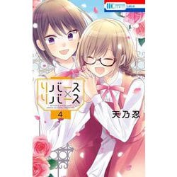リバース×リバース 4(花とゆめコミックス) [コミック]