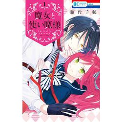 魔女と使い魔様 1(花とゆめコミックス) [コミック]