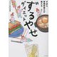 ずぼら管理栄養士が教えるずるやせダイエット [単行本]