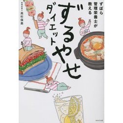 ずぼら管理栄養士が教えるずるやせダイエット [単行本]