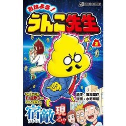 おはよう!うんこ先生〈2〉(うんこコミックス) [コミック]