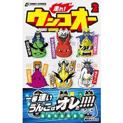 走れ!ウンコオー〈2〉(うんこコミックス) [コミック]