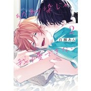 幼馴染じゃ我慢できない 2(ダリアコミックス) [コミック]