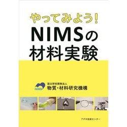 やってみよう!NIMSの材料実験 [単行本]