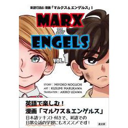 英語で読む 漫画「マルクス＆エンゲルス」<vol.1> [単行本]