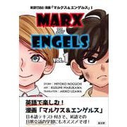 英語で読む 漫画「マルクス＆エンゲルス」<vol.1> [単行本]