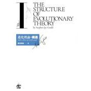 進化理論の構造<Ⅰ> [単行本]