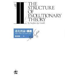 進化理論の構造<Ⅱ> [単行本]