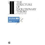 進化理論の構造<Ⅱ> [単行本]