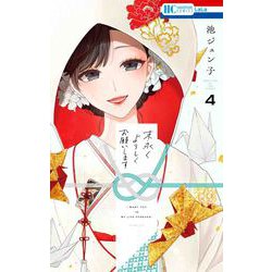 末永くよろしくお願いします 4(花とゆめコミックス) [コミック]