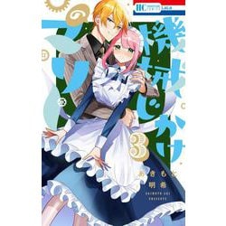 機械じかけのマリー 3(花とゆめコミックス) [コミック]